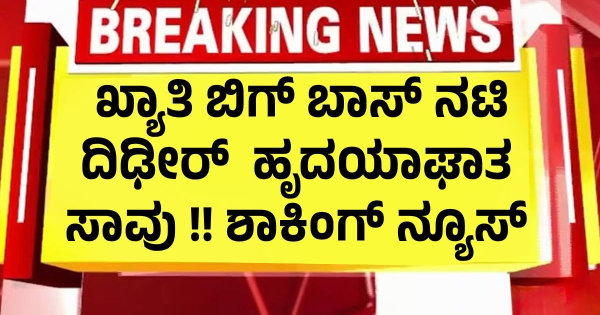 ಖ್ಯಾತಿ ಬಿಗ್ ಬಾಸ್ ನಟಿ ದಿಢೀರ್ ಹೃದಯಾಘಾತ ಸಾವು !! ಶಾಕಿಂಗ್ ನ್ಯೂಸ್ ಖ್ಯಾತಿ ಬಿಗ್ ಬಾಸ್ ನಟಿ ದಿಢೀರ್ ಹೃದಯಾಘಾತ ಸಾವು !! ಶಾಕಿಂಗ್ ನ್ಯೂಸ್