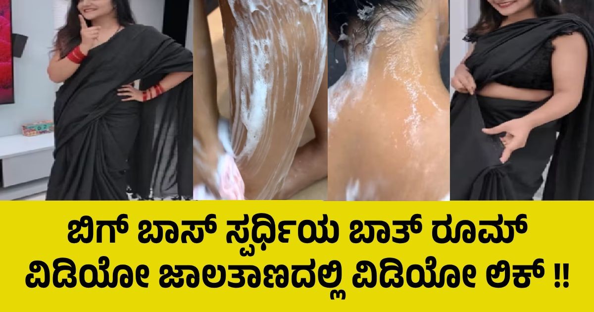 ಬಿಗ್ ಬಾಸ್ ಸ್ಪರ್ಧಿಯ ಬಾತ್ ರೂಮ್ ವಿಡಿಯೋ ಜಾಲತಾಣದಲ್ಲಿ ವಿಡಿಯೋ ಲೀಕ್ !! ಬಿಗ್ ಬಾಸ್ ಸ್ಪರ್ಧಿಯ ಬಾತ್ ರೂಮ್ ವಿಡಿಯೋ ಜಾಲತಾಣದಲ್ಲಿ ವಿಡಿಯೋ ಲೀಕ್ !!