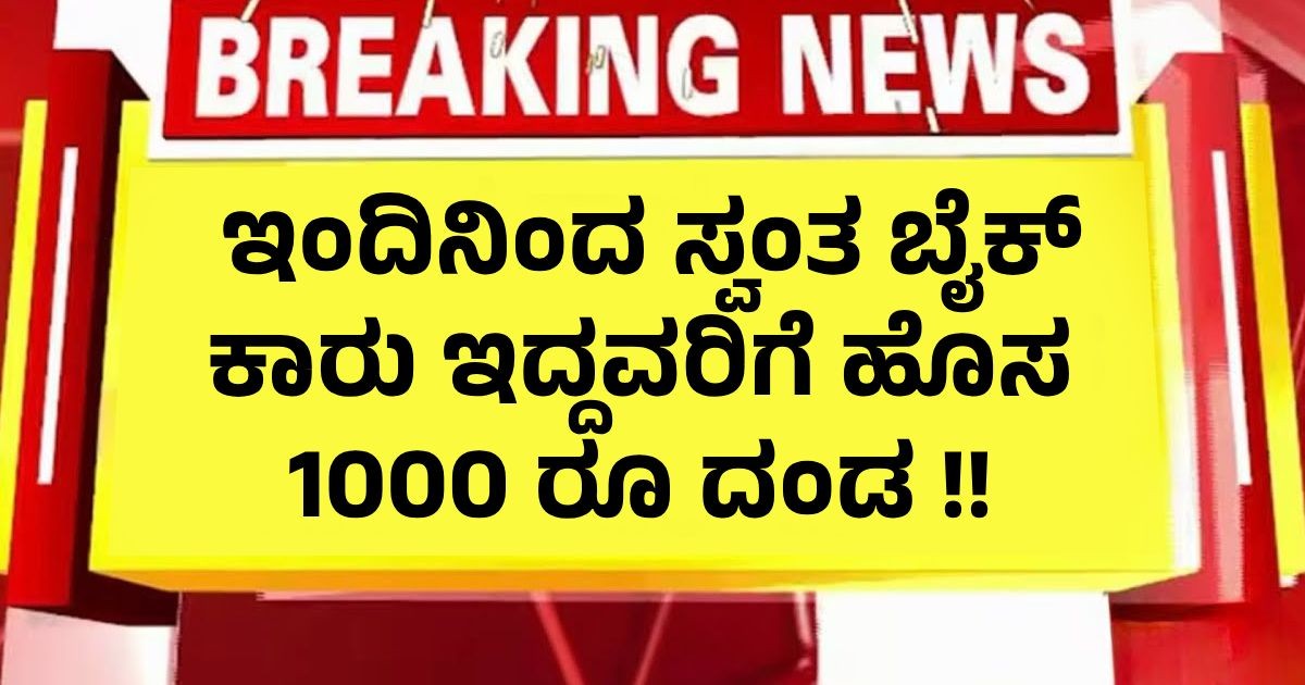 ಇಂದಿನಿಂದ ಬೈಕ್ ಕಾರು ಇದ್ದವರಿಗೆ ಹೊಸ 1000 ರೂ ದಂಡ !! ಇಂದಿನಿಂದ ಬೈಕ್ ಕಾರು ಇದ್ದವರಿಗೆ ಹೊಸ 1000 ರೂ ದಂಡ !!