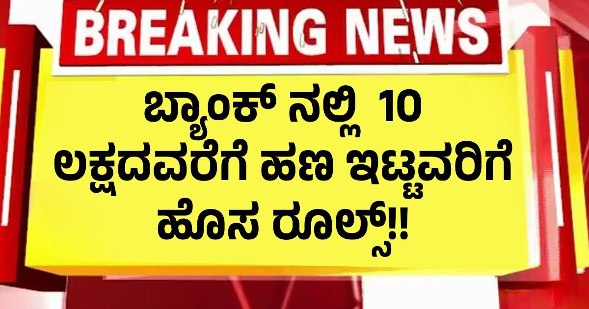 ಬ್ಯಾಂಕ್ ನಲ್ಲಿ  10 ಲಕ್ಷದವರೆಗೆ ಹಣ ಇಟ್ಟವರಿಗೆ ಹೊಸ ರೂಲ್ಸ್!! ರಿಸರ್ವ್ ಬ್ಯಾಂಕ್ ಆದೇಶ