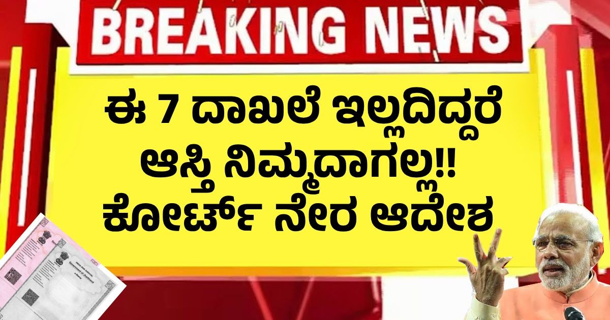ಈ 7 ದಾಖಲೆ ಇಲ್ಲದಿದ್ದರೆ ಆಸ್ತಿ ನಿಮ್ಮದಾಗಲ್ಲ!! ಕೋರ್ಟ್ ನೇರ ಆದೇಶ ಈ 7 ದಾಖಲೆ ಇಲ್ಲದಿದ್ದರೆ ಆಸ್ತಿ ನಿಮ್ಮದಾಗಲ್ಲ!! ಕೋರ್ಟ್ ನೇರ ಆದೇಶ