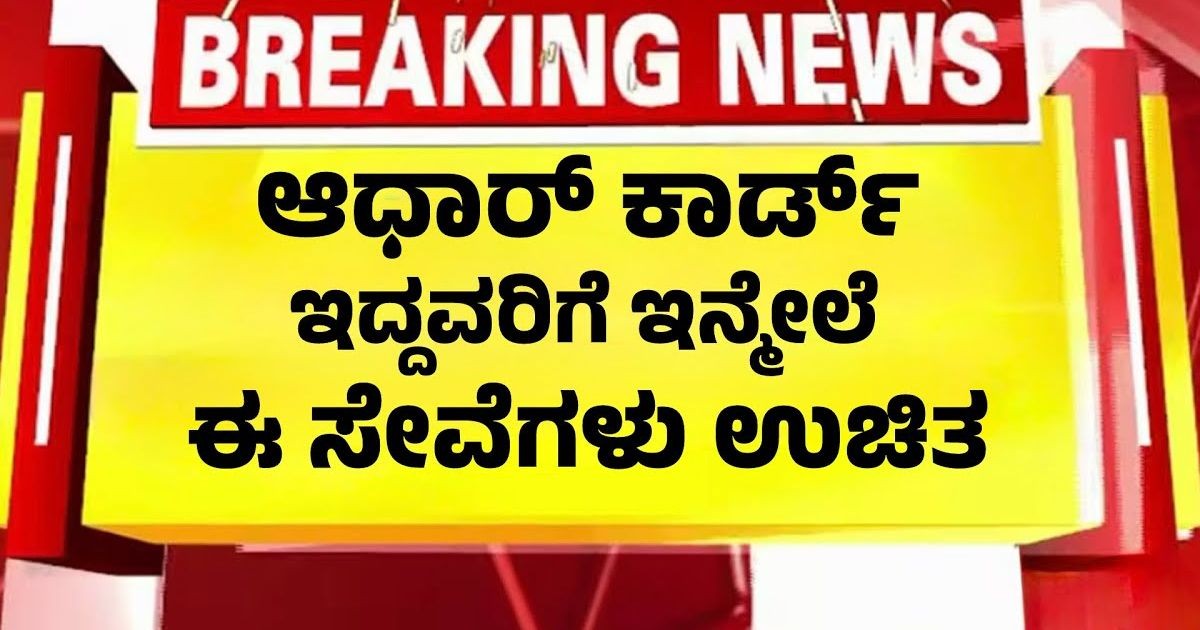 ಆಧಾರ್ ಕಾರ್ಡ್ ಇದ್ದವರಿಗೆ ಈ ಸೇವೆಗಳು ಸಂಪೂರ್ಣವಾಗಿ ಉಚಿತ!!