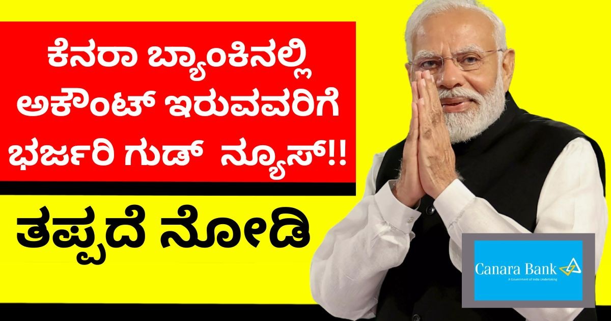 ಕೆನರಾ ಬ್ಯಾಂಕಿನಲ್ಲಿ ಅಕೌಂಟ್ ಇರುವವರಿಗೆ ಭರ್ಜರಿ ನ್ಯೂಸ್!! ತಪ್ಪದೆ ನೋಡಿ