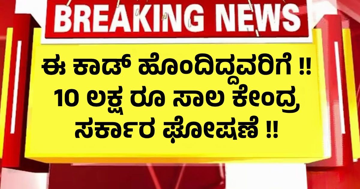 ಈ ಕಾಡ್ ಹೊಂದಿದ್ದವರಿಗೆ !! 10 ಲಕ್ಷ ರೂ ಸಾಲ ಕೇಂದ್ರ ಸರ್ಕಾರ ಘೋಷಣೆ !! ಹೇಗೆ ಪಡೆಯುವುದು ನೋಡಿ ಈ ಕಾಡ್ ಹೊಂದಿದ್ದವರಿಗೆ !! 10 ಲಕ್ಷ ರೂ ಸಾಲ ಕೇಂದ್ರ ಸರ್ಕಾರ ಘೋಷಣೆ !! ಹೇಗೆ ಪಡೆಯುವುದು ನೋಡಿ