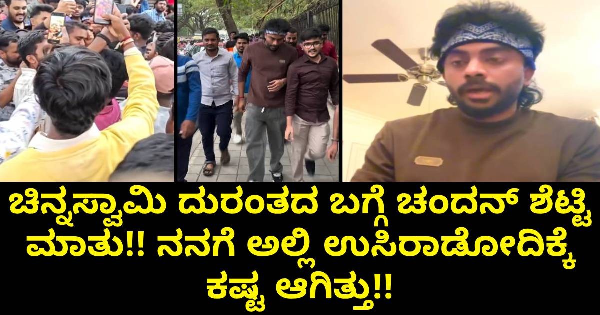 ಚಿನ್ನಸ್ವಾಮಿ ದುರಂತದ ಬಗ್ಗೆ ಚಂದನ್ ಶೆಟ್ಟಿ ಮಾತು!! ನನಗೆ ಅಲ್ಲಿ ಉಸಿರಾಡೋದಿಕ್ಕೆ ಕಷ್ಟ ಆಗಿತ್ತು!!