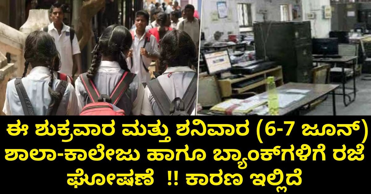 ಈ ಶುಕ್ರವಾರ ಮತ್ತು ಶನಿವಾರ (6-7 ಜೂನ್) ಶಾಲಾ-ಕಾಲೇಜು ಹಾಗೂ ಬ್ಯಾಂಕ್ಗಳಿಗೆ ರಜೆ ಘೋಷಣೆ !! ಕಾರಣ ಇಲ್ಲಿದೆ ಈ ಶುಕ್ರವಾರ ಮತ್ತು ಶನಿವಾರ (6-7 ಜೂನ್) ಶಾಲಾ-ಕಾಲೇಜು ಹಾಗೂ ಬ್ಯಾಂಕ್ಗಳಿಗೆ ರಜೆ ಘೋಷಣೆ !! ಕಾರಣ ಇಲ್ಲಿದೆ