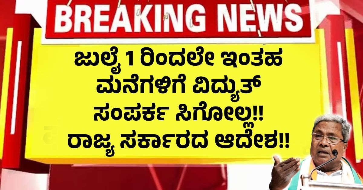 ಜುಲೈ 1 ರಿಂದಲೇ ಇಂತಹ ಮನೆಗಳಿಗೆ ವಿದ್ಯುತ್ ಸಂಪರ್ಕ ಸಿಗೋಲ್ಲ!! ರಾಜ್ಯ ಸರ್ಕಾರದ ಆದೇಶ!! ಜುಲೈ 1 ರಿಂದಲೇ ಇಂತಹ ಮನೆಗಳಿಗೆ ವಿದ್ಯುತ್ ಸಂಪರ್ಕ ಸಿಗೋಲ್ಲ!! ರಾಜ್ಯ ಸರ್ಕಾರದ ಆದೇಶ!!