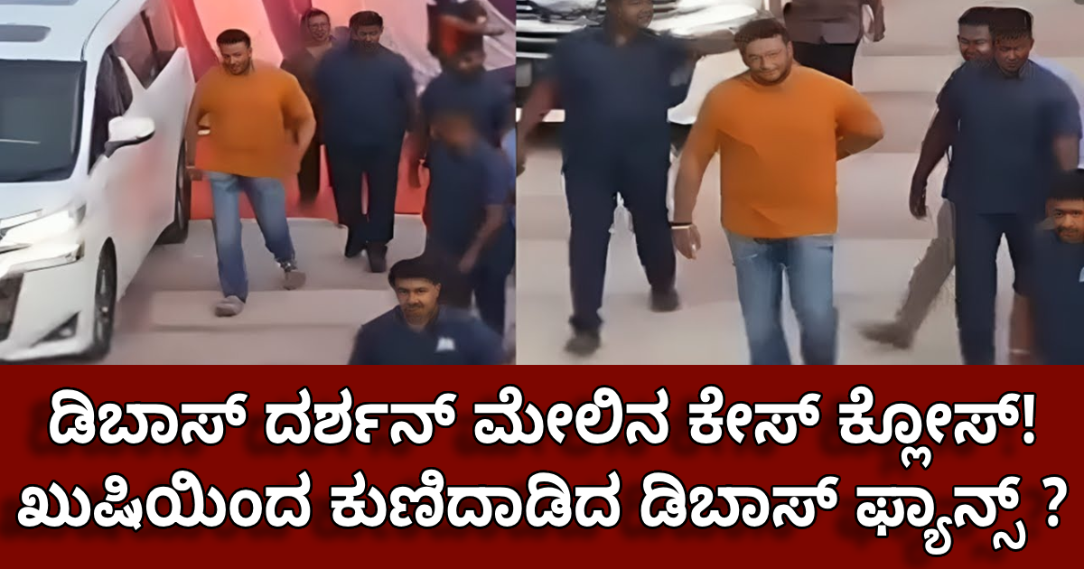 ಡಿಬಾಸ್ ದರ್ಶನ್ ಮೇಲಿನ ಕೇಸ್ ಕ್ಲೋಸ್!   ಖುಷಿಯಿಂದ ಕುಣಿದಾಡಿದ ಡಿಬಾಸ್ ಫ್ಯಾನ್ಸ್ ?