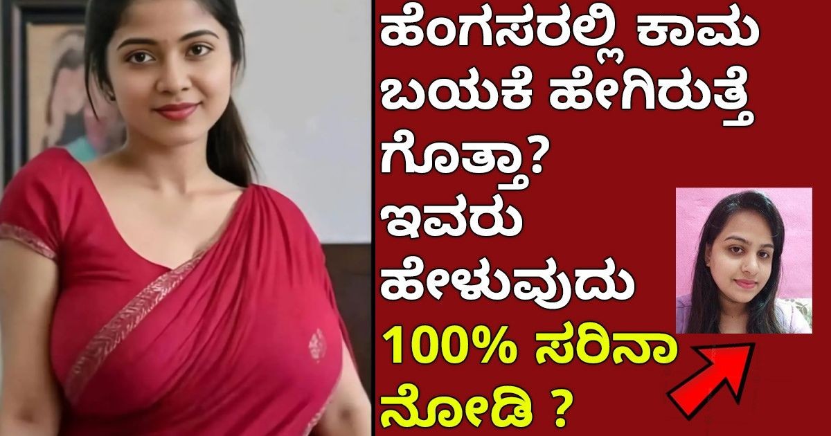 ಹೆಂಗಸರಲ್ಲಿ ಕಾಮ ಬಯಕೆ ಹೇಗಿರುತ್ತೆ ಗೊತ್ತಾ? ಇವರು ಹೇಳುವುದು 100% ನಿಜಾನ ನೋಡಿ ? ಹೆಂಗಸರಲ್ಲಿ ಕಾಮ ಬಯಕೆ ಹೇಗಿರುತ್ತೆ ಗೊತ್ತಾ? ಇವರು ಹೇಳುವುದು 100% ನಿಜಾನ ನೋಡಿ ?
