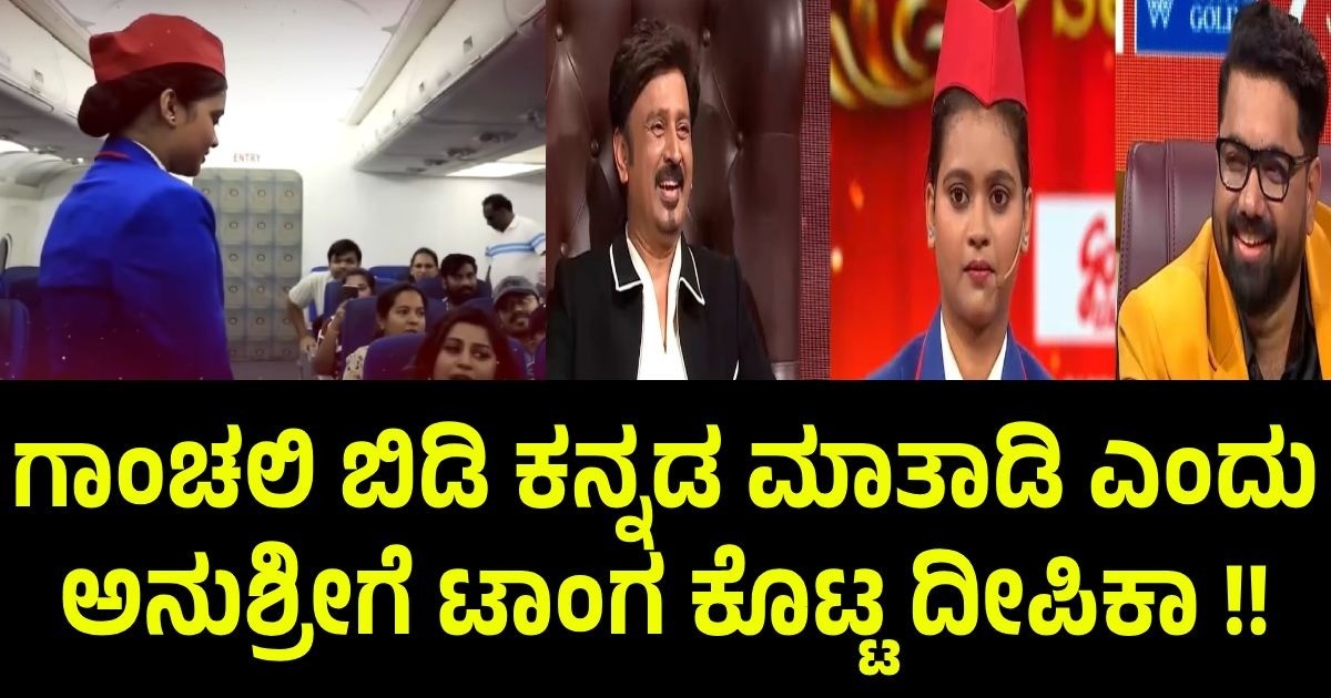 ಗಾಂಚಲಿ ಬಿಡಿ ಕನ್ನಡ ಮಾತಾಡಿ ಎಂದು ಅನುಶ್ರೀಗೆ ಟಾಂಗ ಕೊಟ್ಟ ದೀಪಿಕಾ !! ಗಾಂಚಲಿ ಬಿಡಿ ಕನ್ನಡ ಮಾತಾಡಿ ಎಂದು ಅನುಶ್ರೀಗೆ ಟಾಂಗ ಕೊಟ್ಟ ದೀಪಿಕಾ !!
