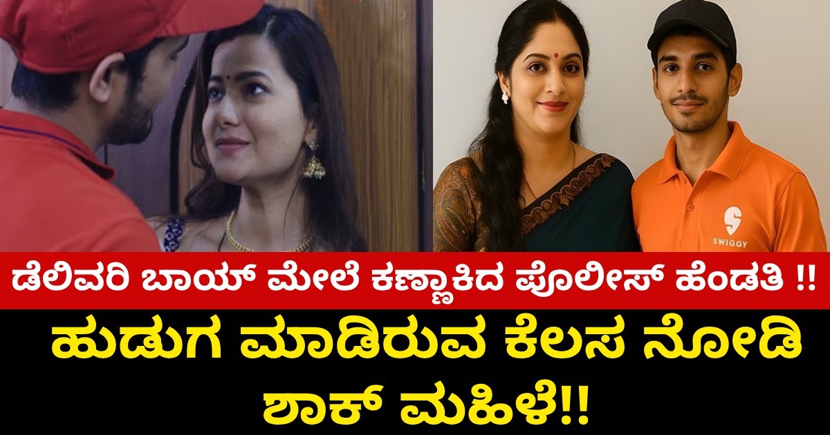 ಡೆಲಿವರಿ ಬಾಯ್ ಮೇಲೆ ಕಣ್ಣಾಕಿದ ಪೊಲೀಸ್ ಹೆಂಡತಿ !! ಹುಡುಗ ಮಾಡಿರುವ ಕೆಲಸ ನೋಡಿ ಮಹಿಳೆ ಶಾಕ್ ? ಡೆಲಿವರಿ ಬಾಯ್ ಮೇಲೆ ಕಣ್ಣಾಕಿದ ಪೊಲೀಸ್ ಹೆಂಡತಿ !! ಹುಡುಗ ಮಾಡಿರುವ ಕೆಲಸ ನೋಡಿ ಮಹಿಳೆ ಶಾಕ್ ?