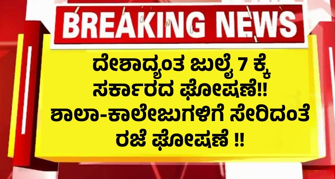 ದೇಶಾದ್ಯಂತ ಜುಲೈ 7 ಕ್ಕೆ ಸರ್ಕಾರದ ಘೋಷಣೆ!! ಶಾಲಾ-ಕಾಲೇಜುಗಳಿಗೆ ಸೇರಿದಂತೆ ಸರ್ಕಾರಿ ಕಚೇರಿಗಳಿಗೆ ರಜೆ ಘೋಷಣೆ ದೇಶಾದ್ಯಂತ ಜುಲೈ 7 ಕ್ಕೆ ಸರ್ಕಾರದ ಘೋಷಣೆ!! ಶಾಲಾ-ಕಾಲೇಜುಗಳಿಗೆ ಸೇರಿದಂತೆ ಸರ್ಕಾರಿ ಕಚೇರಿಗಳಿಗೆ ರಜೆ ಘೋಷಣೆ