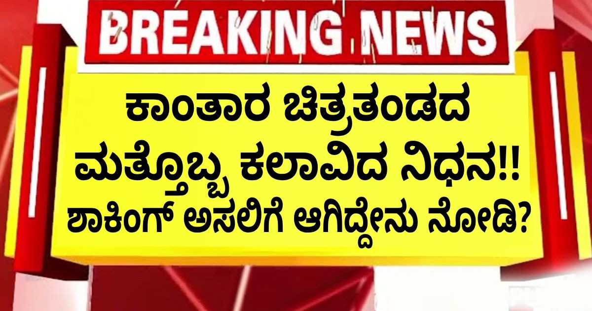 ಕಾಂತಾರ: ಚಾಪ್ಟರ್ 1 ಚಿತ್ರತಂಡದ ಮತ್ತೊಬ್ಬ ಕಲಾವಿದ ನಿಧನ !! ಶಾಕಿಂಗ್ ಅಸಲಿಗೆ ಆಗಿದ್ದೇನು ನೋಡಿ ಕಾಂತಾರ: ಚಾಪ್ಟರ್ 1 ಚಿತ್ರತಂಡದ ಮತ್ತೊಬ್ಬ ಕಲಾವಿದ ನಿಧನ !! ಶಾಕಿಂಗ್ ಅಸಲಿಗೆ ಆಗಿದ್ದೇನು ನೋಡಿ