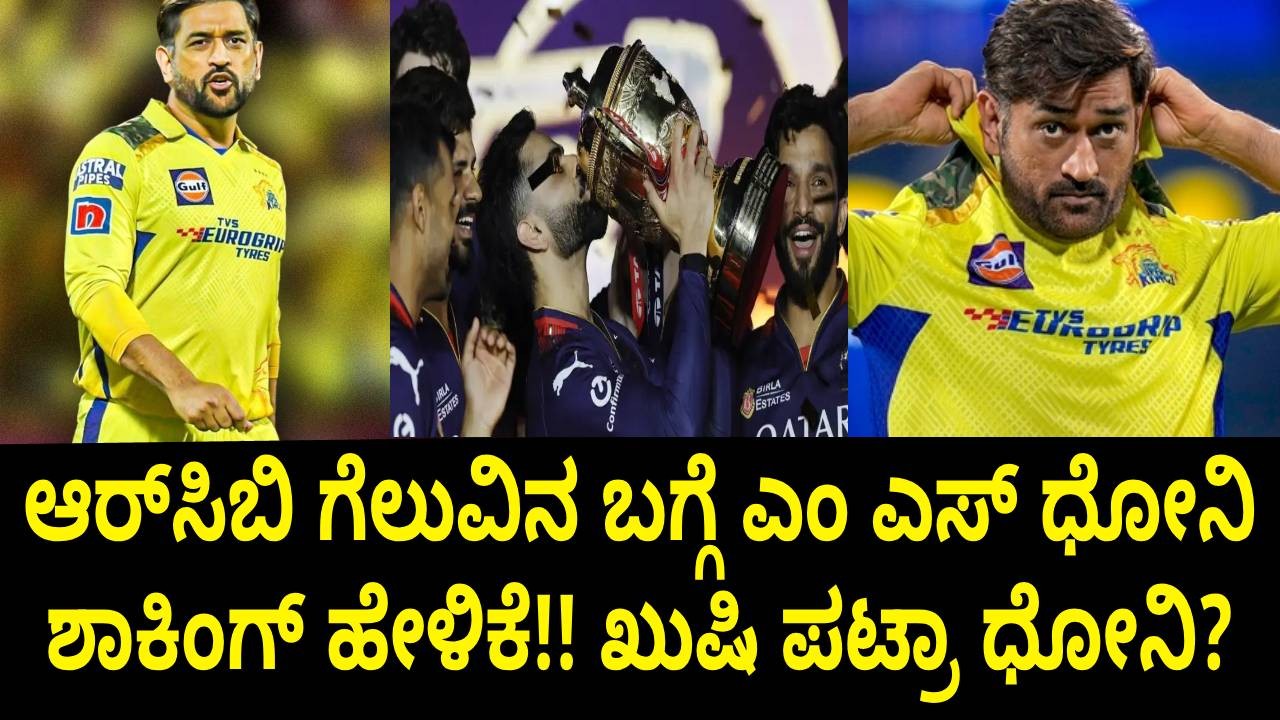 ಆರ್ಸಿಬಿ ಗೆಲುವಿನ ಬಗ್ಗೆ ಎಂ ಎಸ್ ಧೋನಿ ಶಾಕಿಂಗ್ ಹೇಳಿಕೆ!! ಖುಷಿ ಪಟ್ರಾ ಧೋನಿ? ಆರ್ಸಿಬಿ ಗೆಲುವಿನ ಬಗ್ಗೆ ಎಂ ಎಸ್ ಧೋನಿ ಶಾಕಿಂಗ್ ಹೇಳಿಕೆ!! ಖುಷಿ ಪಟ್ರಾ ಧೋನಿ?