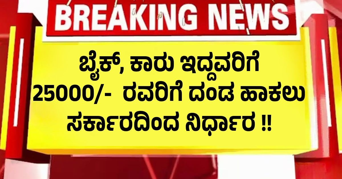 ಬೈಕ್, ಕಾರು ಇದ್ದವರಿಗೆ 25000 ರವರಿಗೆ ದಂಡ ಹಾಕಲು ಸರ್ಕಾರದಿಂದ ನಿರ್ಧಾರ !! ಬೈಕ್, ಕಾರು ಇದ್ದವರಿಗೆ 25000 ರವರಿಗೆ ದಂಡ ಹಾಕಲು ಸರ್ಕಾರದಿಂದ ನಿರ್ಧಾರ !!