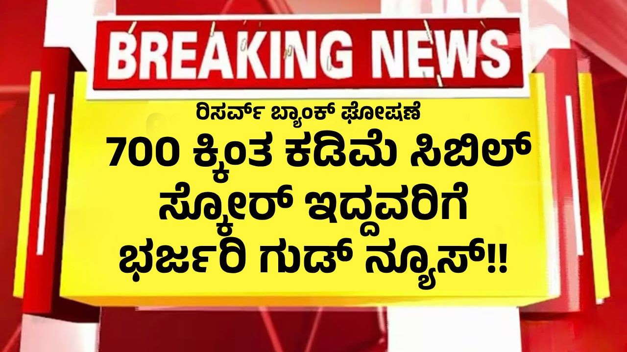 700 ಕ್ಕಿಂತ ಕಡಿಮೆ ಸಿಬಿಲ್ ಸ್ಕೋರ್ ಇದ್ದವರಿಗೆ ಭರ್ಜರಿ ಗುಡ್ ನ್ಯೂಸ್!! ರಿಸರ್ವ್ ಬ್ಯಾಂಕ್ ಘೋಷಣೆ 700 ಕ್ಕಿಂತ ಕಡಿಮೆ ಸಿಬಿಲ್ ಸ್ಕೋರ್ ಇದ್ದವರಿಗೆ ಭರ್ಜರಿ ಗುಡ್ ನ್ಯೂಸ್!! ರಿಸರ್ವ್ ಬ್ಯಾಂಕ್ ಘೋಷಣೆ