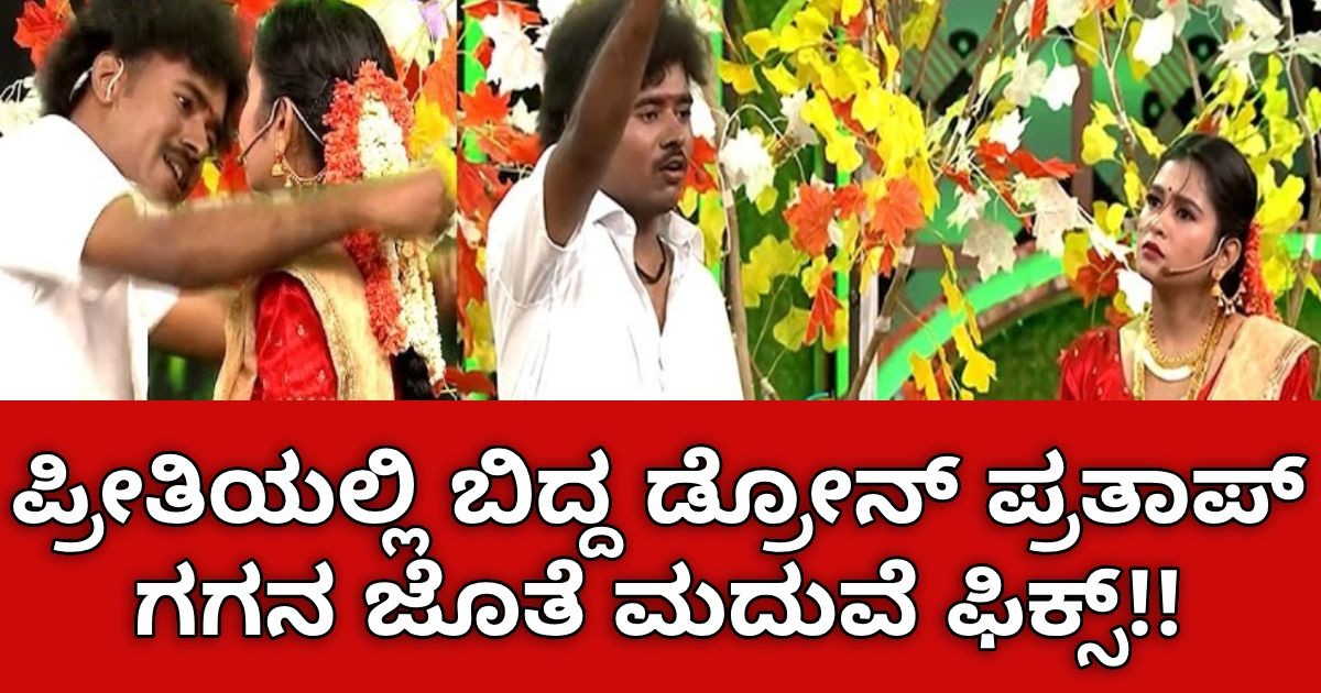 ಪ್ರೀತಿಯಲ್ಲಿ ಬಿದ್ದ ಡ್ರೋನ್ ಪ್ರತಾಪ್  !! ಗಗನ ಜೊತೆ ಮದುವೆ ಫಿಕ್ಸ್ ?