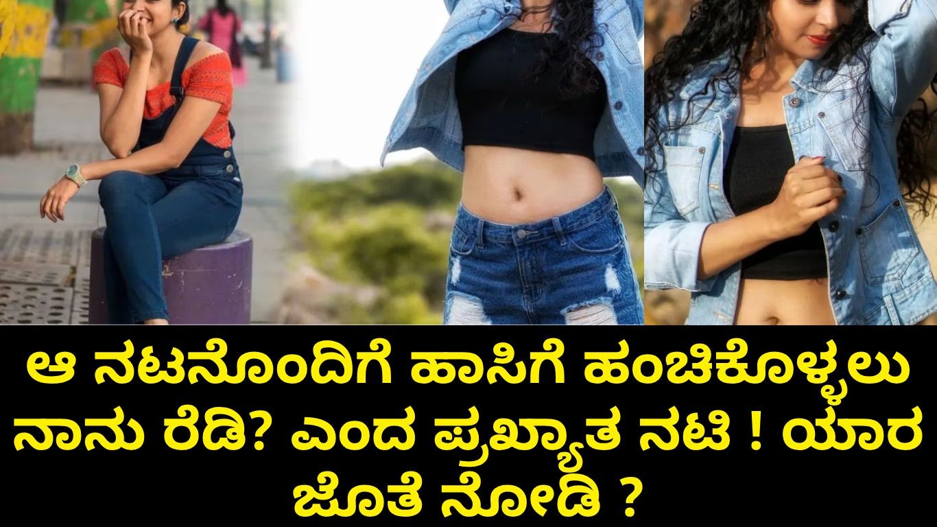 'ಆ ನಟನೊಂದಿಗೆ ಹಾಸಿಗೆ ಹಂಚಿಕೊಳ್ಳಲು ನಾನು ರೆಡಿʼ ಎಂದ ಪ್ರಖ್ಯಾತ ನಟಿ ! ಯಾರ ಜೊತೆ ನೋಡಿ ? 'ಆ ನಟನೊಂದಿಗೆ ಹಾಸಿಗೆ ಹಂಚಿಕೊಳ್ಳಲು ನಾನು ರೆಡಿʼ ಎಂದ ಪ್ರಖ್ಯಾತ ನಟಿ ! ಯಾರ ಜೊತೆ ನೋಡಿ ?