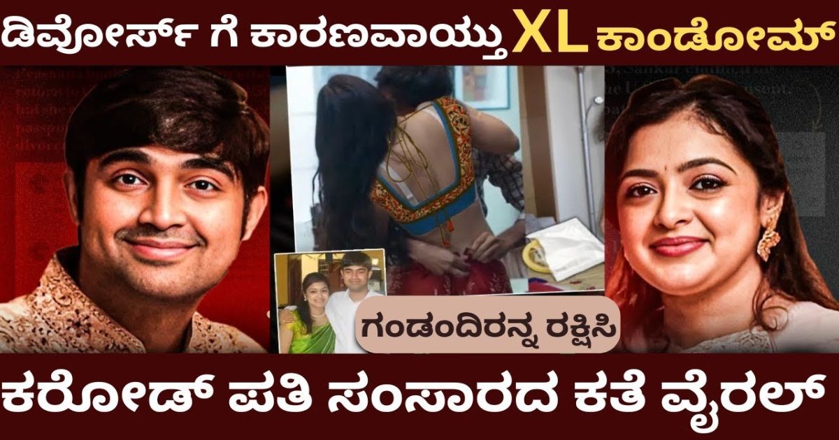 ಡಿವೋರ್ಸ್ ಗೆ ಕಾರಣವಾಯ್ತು XL ಕಾಂಡೋಮ್ !! ಕರೋಡ್ ಪತಿ ಸಂಸಾರದ ಕಥೆ ವೈರಲ್!! ಡಿವೋರ್ಸ್ ಗೆ ಕಾರಣವಾಯ್ತು XL ಕಾಂಡೋಮ್ !! ಕರೋಡ್ ಪತಿ ಸಂಸಾರದ ಕಥೆ ವೈರಲ್!!