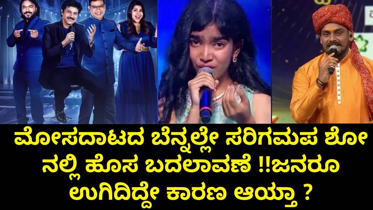 ಮೋಸದಾಟದ ಬೆನ್ನಲ್ಲೇ ಸರಿಗಮಪ ಶೋ ನಲ್ಲಿ ಹೊಸ ಬದಲಾವಣೆ !!ಜನರೂ ಉಗಿದಿದ್ದೇ ಕಾರಣ ಆಯ್ತಾ ? ಮೋಸದಾಟದ ಬೆನ್ನಲ್ಲೇ ಸರಿಗಮಪ ಶೋ ನಲ್ಲಿ ಹೊಸ ಬದಲಾವಣೆ !!ಜನರೂ ಉಗಿದಿದ್ದೇ ಕಾರಣ ಆಯ್ತಾ ?