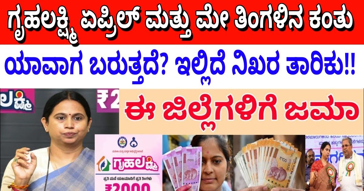 ಗೃಹಲಕ್ಷ್ಮಿ ಏಪ್ರಿಲ್ ಮತ್ತು ಮೇ ತಿಂಗಳಿನ ಕಂತು ಯಾವಾಗ ಬರುತ್ತದೆ? ಇಲ್ಲಿದೆ ನಿಖರ ತಾರಿಕು