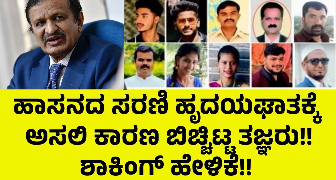 ಹಾಸನದ ಸರಣಿ ಹೃದಯಘಾತಕ್ಕೆ ಅಸಲಿ ಕಾರಣ ಬಿಚ್ಚಿಟ್ಟ ತಜ್ಞರು!! ಶಾಕಿಂಗ್ ಹೇಳಿಕೆ ಹಾಸನದ ಸರಣಿ ಹೃದಯಘಾತಕ್ಕೆ ಅಸಲಿ ಕಾರಣ ಬಿಚ್ಚಿಟ್ಟ ತಜ್ಞರು!! ಶಾಕಿಂಗ್ ಹೇಳಿಕೆ