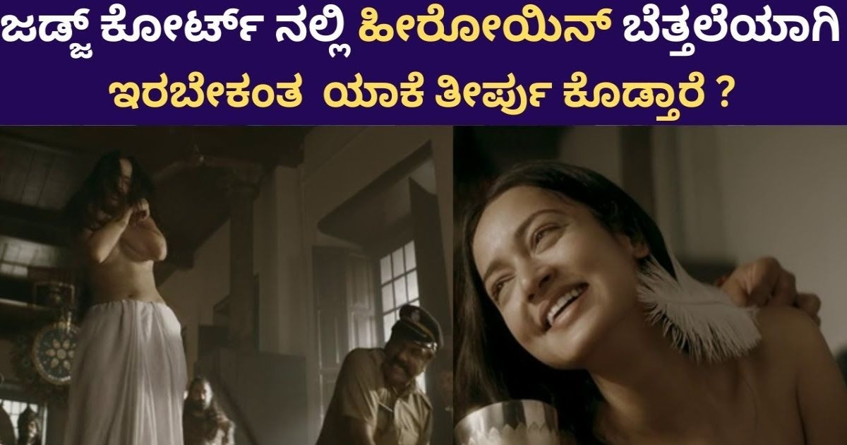 ಜಡ್ಜ್ ಕೊಟ್ಟ ತೀರ್ಪಿಗೆ ಬೆತ್ತಲೆಯಾದ ಹೀರೋಯಿನ್ !! ಬೆತ್ತಲೆಯಾಗಿ ಇರಬೇಕಂತ ಯಾಕೆ ತೀರ್ಪು ಕೊಡ್ತಾರೆ ? ಜಡ್ಜ್ ಕೊಟ್ಟ ತೀರ್ಪಿಗೆ ಬೆತ್ತಲೆಯಾದ ಹೀರೋಯಿನ್ !! ಬೆತ್ತಲೆಯಾಗಿ ಇರಬೇಕಂತ ಯಾಕೆ ತೀರ್ಪು ಕೊಡ್ತಾರೆ ?