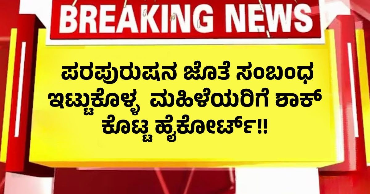 ಪರಪುರುಷನ ಜೊತೆ ಸಂಬಂಧ ಇಟ್ಟುಕೊಳ್ಳ  ಮಹಿಳೆಯರಿಗೆ ಶಾಕ್ ಕೊಟ್ಟ ಹೈಕೋರ್ಟ್!!