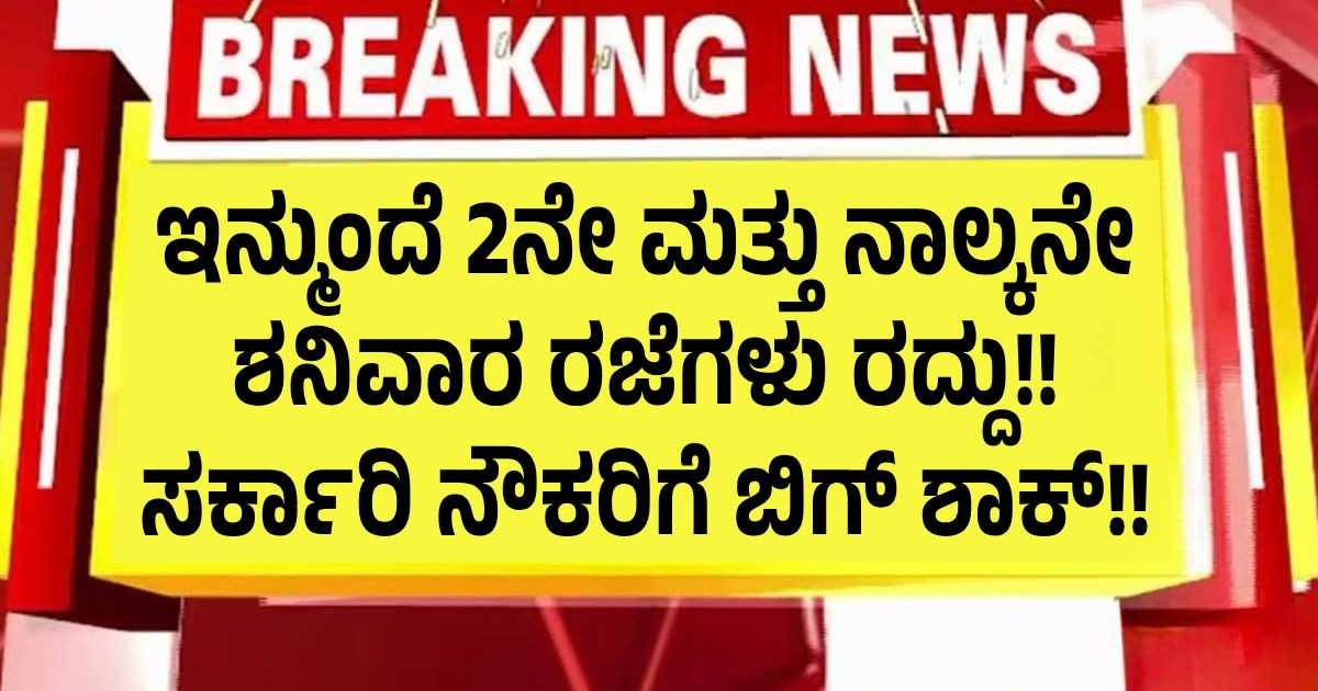 ಇನ್ಮುಂದೆ 2ನೇ ಮತ್ತು ನಾಲ್ಕನೇ ಶನಿವಾರ ರಜೆಗಳು ರದ್ದು!! ಸರ್ಕಾರಿ ನೌಕರಿಗೆ ಬಿಗ್ ಶಾಕ್!! ಇನ್ಮುಂದೆ 2ನೇ ಮತ್ತು ನಾಲ್ಕನೇ ಶನಿವಾರ ರಜೆಗಳು ರದ್ದು!! ಸರ್ಕಾರಿ ನೌಕರಿಗೆ ಬಿಗ್ ಶಾಕ್!!