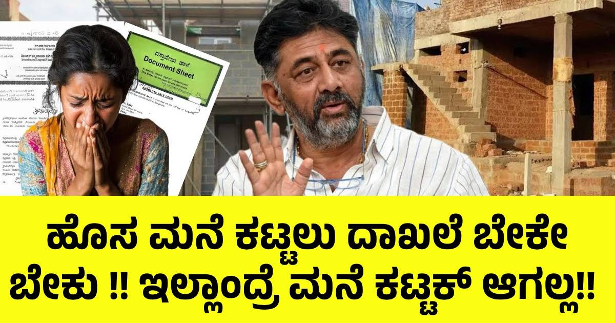 ಮನೆ ಕಟ್ಟಲು ಇನ್ಮೇಲೆ ಈ ದಾಖಲೆ ಕಡ್ಡಾಯವಾಗಿ ಬೇಕೇ ಬೇಕು!! ಕರ್ನಾಟಕ ಸರ್ಕಾರ ಹೊಸ ರೂಲ್ಸ್ !! ಮನೆ ಕಟ್ಟಲು ಇನ್ಮೇಲೆ ಈ ದಾಖಲೆ ಕಡ್ಡಾಯವಾಗಿ ಬೇಕೇ ಬೇಕು!! ಕರ್ನಾಟಕ ಸರ್ಕಾರ ಹೊಸ ರೂಲ್ಸ್ !!