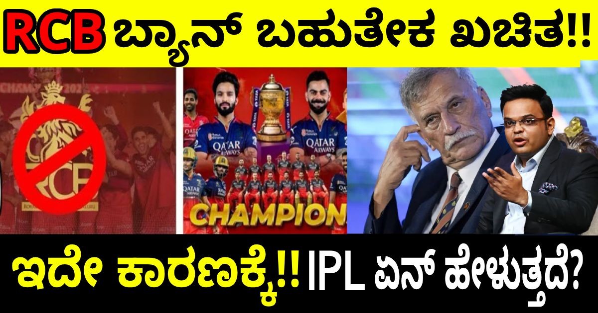 RCB ಬ್ಯಾನ್ ಬಹುತೇಕ ಖಚಿತ !! ನಿಯಮ ಏನು ಹೇಳುತ್ತೆ ? BCCI ನಿರ್ಧಾರ ಏನು? ಸಾಕ್ಷಿ ಇಲ್ಲಿದೆ!! RCB ಬ್ಯಾನ್ ಬಹುತೇಕ ಖಚಿತ !! ನಿಯಮ ಏನು ಹೇಳುತ್ತೆ ? BCCI ನಿರ್ಧಾರ ಏನು? ಸಾಕ್ಷಿ ಇಲ್ಲಿದೆ!!