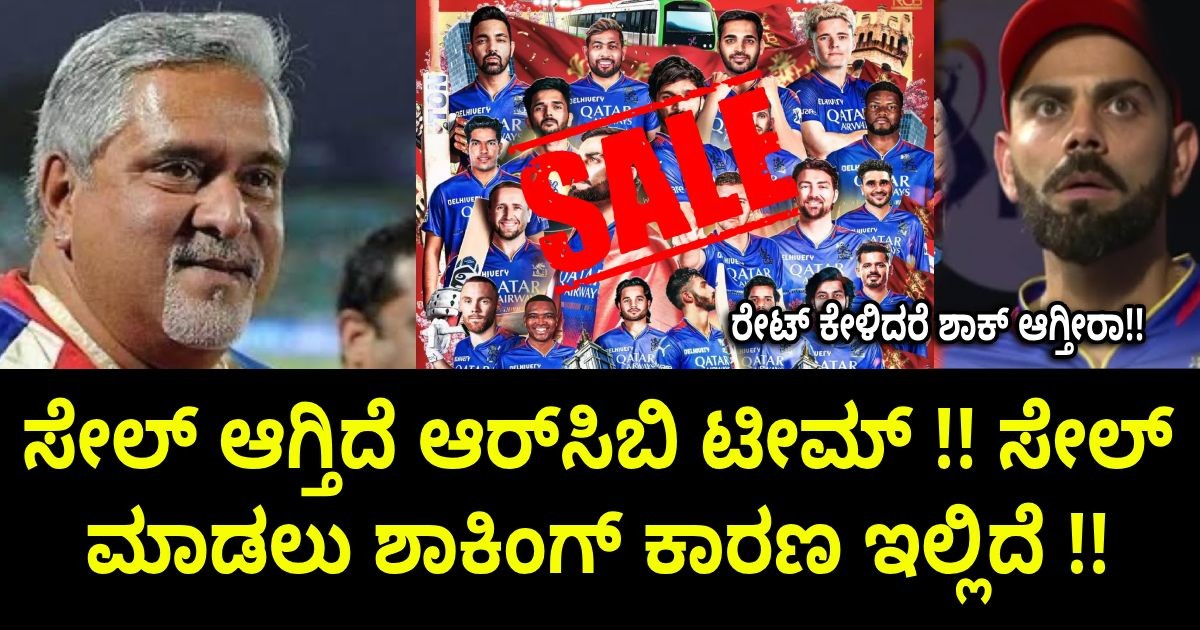 ಸೇಲ್ ಆಗ್ತಿದೆ ಆರ್‌ಸಿಬಿ ಟೀಮ್ !! ಸೇಲ್ ಮಾಡಲು ಶಾಕಿಂಗ್ ಕಾರಣ ಇಲ್ಲಿದೆ !!