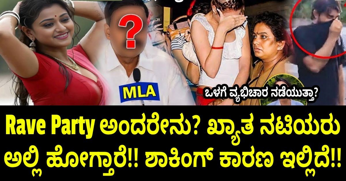 Rave Party ಅಂದ್ರೆ ಏನು ? ಒಳಗೆ ವ್ಯಭಿ*ಚಾರ ನಡೆಯುತ್ತಾ? ರೇವ್ ಪಾರ್ಟಿ ಶಾಕಿಂಗ್ ಸತ್ಯಗಳು!! Rave Party ಅಂದ್ರೆ ಏನು ? ಒಳಗೆ ವ್ಯಭಿ*ಚಾರ ನಡೆಯುತ್ತಾ? ರೇವ್ ಪಾರ್ಟಿ ಶಾಕಿಂಗ್ ಸತ್ಯಗಳು!!