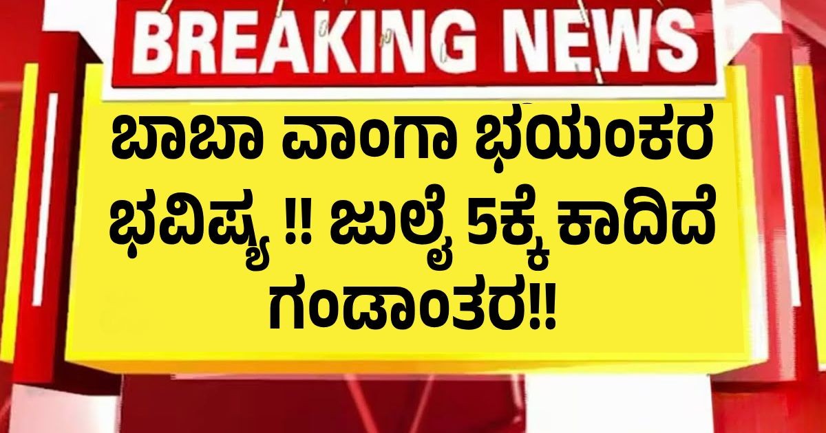 ಬಾಬಾ ವಾಂಗಾ ಭಯಂಕರ ಭವಿಷ್ಯ !! ಜುಲೈ 5ಕ್ಕೆ ಕಾದಿದೆ ಗಂಡಾಂತರ!! ಬಾಬಾ ವಾಂಗಾ ಭಯಂಕರ ಭವಿಷ್ಯ !! ಜುಲೈ 5ಕ್ಕೆ ಕಾದಿದೆ ಗಂಡಾಂತರ!!