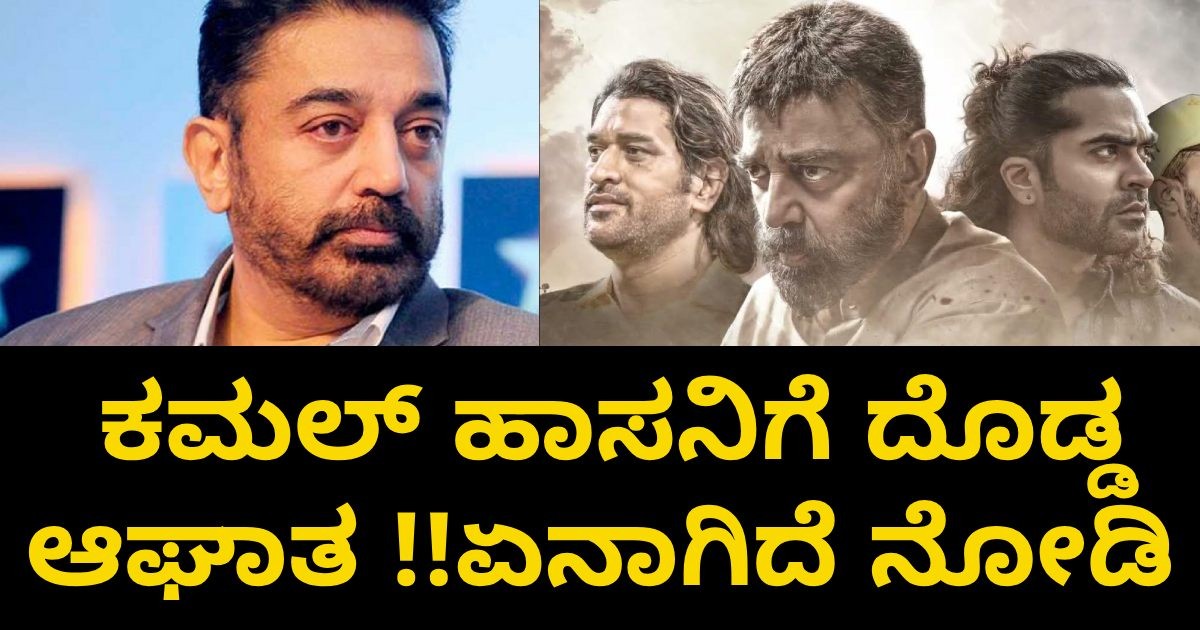 ಕಮಲ್ ಹಾಸನಿಗೆ ದೊಡ್ಡ ಆಘಾತ !! ಥಗ್ ಲೈಫ್ ಡಬ್ಬ ಫಿಲಂ ಅಂತೇ ? ತಮಿಳರು ಆಕ್ರೋಶ !! ಕಮಲ್ ಹಾಸನಿಗೆ ದೊಡ್ಡ ಆಘಾತ !! ಥಗ್ ಲೈಫ್ ಡಬ್ಬ ಫಿಲಂ ಅಂತೇ ? ತಮಿಳರು ಆಕ್ರೋಶ !!