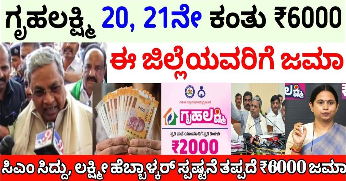 ಗೃಹ ಲಕ್ಷ್ಮಿ 20, 21 ಕಂತು 6000/- ಈ ಜಿಲ್ಲೆವರಿಗೆ ಜಮಾ !! ನಿಮ್ಮ ಜಿಲ್ಲೆ ಇದ್ಯಾ ನೋಡಿ ಗೃಹ ಲಕ್ಷ್ಮಿ 20, 21 ಕಂತು 6000/- ಈ ಜಿಲ್ಲೆವರಿಗೆ ಜಮಾ !! ನಿಮ್ಮ ಜಿಲ್ಲೆ ಇದ್ಯಾ ನೋಡಿ