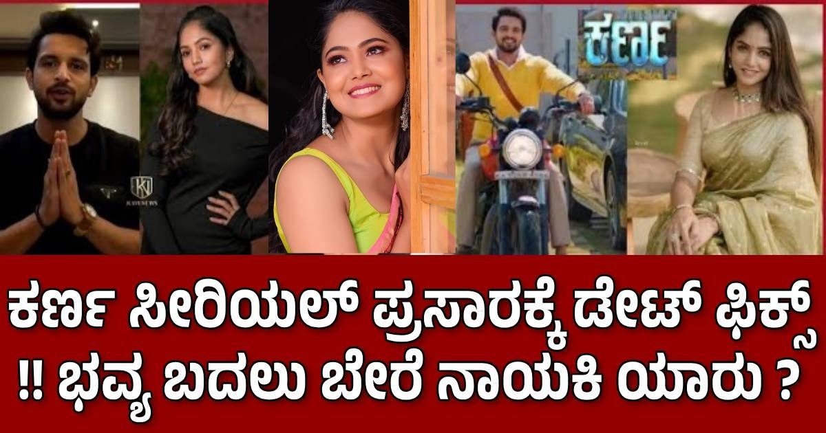 ಕರ್ಣ ಸೀರಿಯಲ್ ಪ್ರಸಾರಕ್ಕೆ ಡೇಟ್ ಫಿಕ್ಸ್ !! ಭವ್ಯ ಬದಲು ಬೇರೆ ನಾಯಕಿ ಯಾರು ? ಕರ್ಣ ಸೀರಿಯಲ್ ಪ್ರಸಾರಕ್ಕೆ ಡೇಟ್ ಫಿಕ್ಸ್ !! ಭವ್ಯ ಬದಲು ಬೇರೆ ನಾಯಕಿ ಯಾರು ?