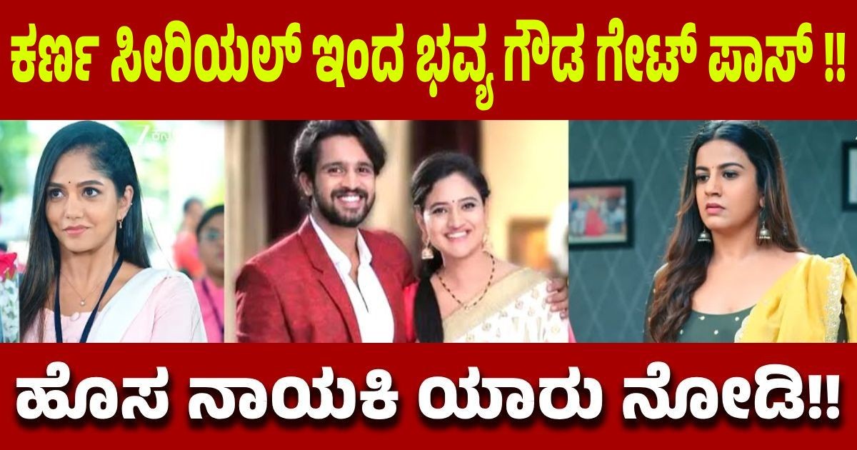 ಕರ್ಣ ಸೀರಿಯಲ್ ಇಂದ ಭವ್ಯ ಗೌಡ ಗೇಟ್ ಪಾಸ್ !! ಹೊಸ ನಾಯಕಿ ಯಾರು ನೋಡಿ!!