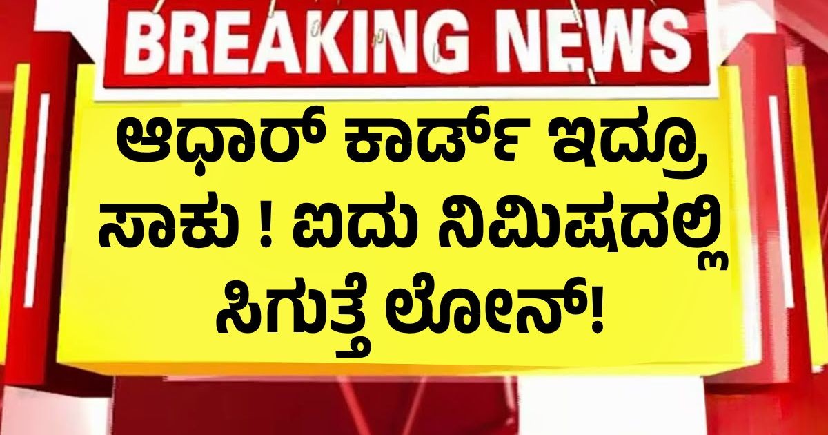ಆಧಾರ್ ಕಾರ್ಡ್ ಇದ್ರೂ ಸಾಕು ! ಐದು ನಿಮಿಷದಲ್ಲಿ ಸಿಗುತ್ತೆ ಲೋನ್! ಆಧಾರ್ ಕಾರ್ಡ್ ಇದ್ರೂ ಸಾಕು ! ಐದು ನಿಮಿಷದಲ್ಲಿ ಸಿಗುತ್ತೆ ಲೋನ್!