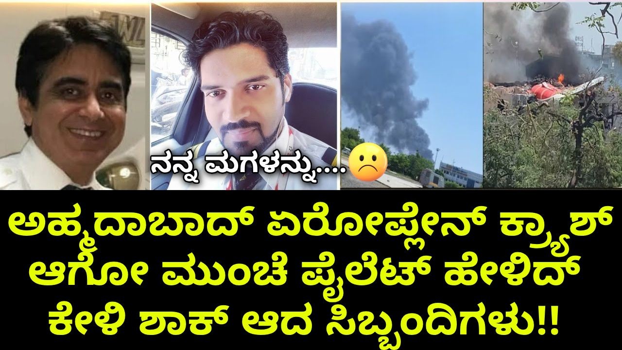 ಅಹ್ಮದಾಬಾದ್ ಏರೋಪ್ಲೇನ್ ಕ್ರ್ಯಾಶ್ ಆಗೋ ಮುಂಚೆ ಪೈಲೆಟ್ ಹೇಳಿದ್ ಕೇಳಿ ಶಾಕ್ ಆದ ಸಿಬ್ಬಂದಿಗಳು ಅಹ್ಮದಾಬಾದ್ ಏರೋಪ್ಲೇನ್ ಕ್ರ್ಯಾಶ್ ಆಗೋ ಮುಂಚೆ ಪೈಲೆಟ್ ಹೇಳಿದ್ ಕೇಳಿ ಶಾಕ್ ಆದ ಸಿಬ್ಬಂದಿಗಳು