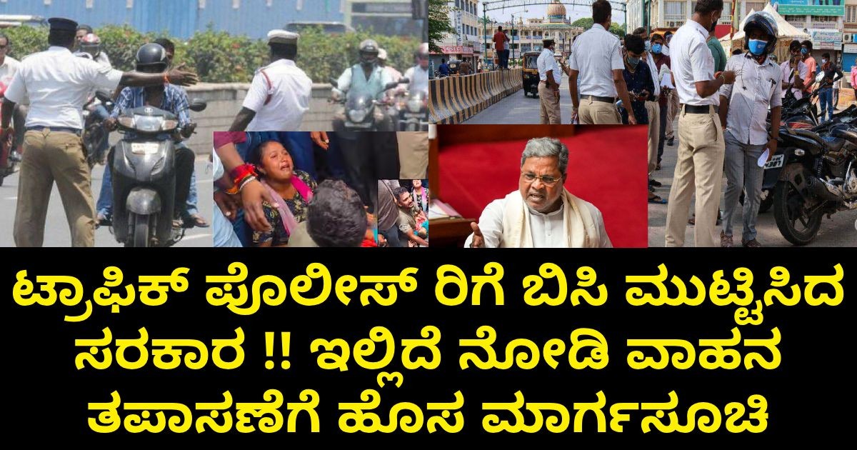 ಟ್ರಾಫಿಕ್ ಪೊಲೀಸ್ ರಿಗೆ ಬಿಸಿ ಮುಟ್ಟಿಸಿದ ಸರಕಾರ !! ಇಲ್ಲಿದೆ ನೋಡಿ ವಾಹನ ತಪಾಸಣೆಗೆ ಹೊಸ ಮಾರ್ಗಸೂಚಿ ಟ್ರಾಫಿಕ್ ಪೊಲೀಸ್ ರಿಗೆ ಬಿಸಿ ಮುಟ್ಟಿಸಿದ ಸರಕಾರ !! ಇಲ್ಲಿದೆ ನೋಡಿ ವಾಹನ ತಪಾಸಣೆಗೆ ಹೊಸ ಮಾರ್ಗಸೂಚಿ