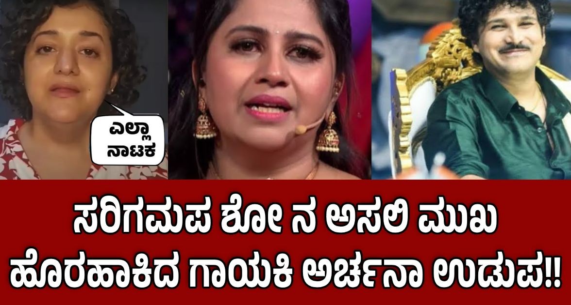 ಸರಿಗಮಪ ಶೋ ನ ಅಸಲಿ ಮುಖ ಹೊರಹಾಕಿದ ಗಾಯಕಿ ಅರ್ಚನಾ ಉಡುಪ!!