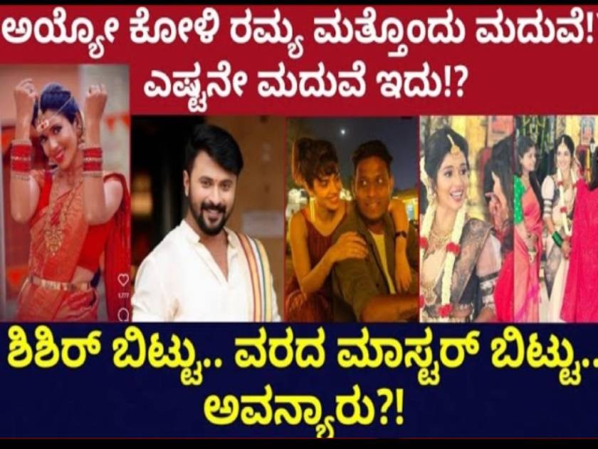 ದೇವಸ್ಥಾನದಲ್ಲಿ ಸಿಂಪಲ್ ಆಗಿ ಮತ್ತೆ ಮದುವೆ ಆದ ಕೋಳಿ ರಮ್ಯ!! ಹುಡುಗ ಯಾರು?! ದೇವಸ್ಥಾನದಲ್ಲಿ ಸಿಂಪಲ್ ಆಗಿ ಮತ್ತೆ ಮದುವೆ ಆದ ಕೋಳಿ ರಮ್ಯ!! ಹುಡುಗ ಯಾರು?!