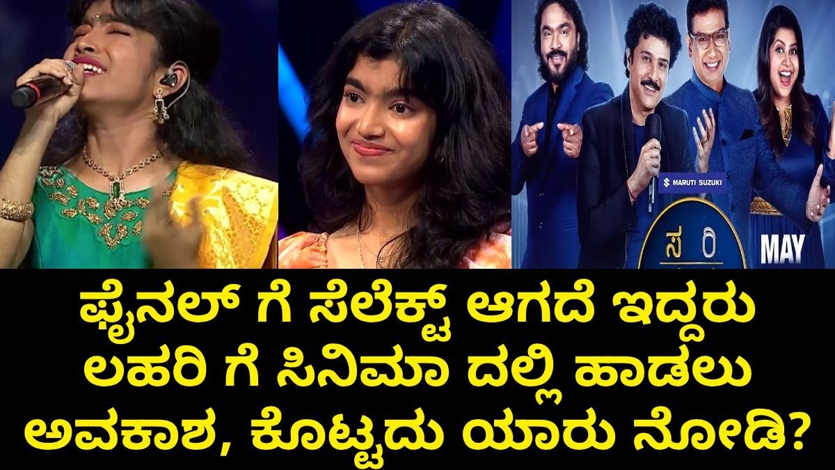 ಫೈನಲ್ ಗೆ ಸೆಲೆಕ್ಟ್ ಆಗದೆ ಇದ್ದರು ಲಹರಿ ಗೆ ಸಿನಿಮಾ ದಲ್ಲಿ ಹಾಡಲು ಅವಕಾಶ, ಕೊಟ್ಟದು ಯಾರು ನೋಡಿ ಫೈನಲ್ ಗೆ ಸೆಲೆಕ್ಟ್ ಆಗದೆ ಇದ್ದರು ಲಹರಿ ಗೆ ಸಿನಿಮಾ ದಲ್ಲಿ ಹಾಡಲು ಅವಕಾಶ, ಕೊಟ್ಟದು ಯಾರು ನೋಡಿ