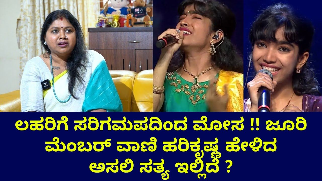 ಲಹರಿಗೆ ಸರಿಗಮಪದಿಂದ ಮೋಸ !! ಜೂರಿ ಮೆಂಬರ್ ವಾಣಿ ಹರಿಕೃಷ್ಣ ಹೇಳಿದ ಅಸಲಿ ಸತ್ಯ ಇಲ್ಲಿದೆ ? ಲಹರಿಗೆ ಸರಿಗಮಪದಿಂದ ಮೋಸ !! ಜೂರಿ ಮೆಂಬರ್ ವಾಣಿ ಹರಿಕೃಷ್ಣ ಹೇಳಿದ ಅಸಲಿ ಸತ್ಯ ಇಲ್ಲಿದೆ ?