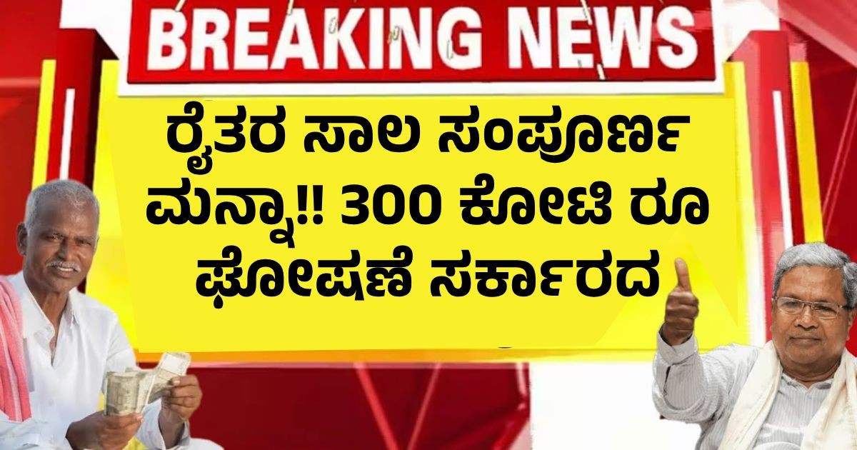 ರೈತರ ಸಾಲ ಸಂಪೂರ್ಣ ಮನ್ನಾ!! 300 ಕೋಟಿ ರೂ ಘೋಷಣೆ ಸರ್ಕಾರದ ಆದೇಶ!! ರೈತರ ಸಾಲ ಸಂಪೂರ್ಣ ಮನ್ನಾ!! 300 ಕೋಟಿ ರೂ ಘೋಷಣೆ ಸರ್ಕಾರದ ಆದೇಶ!!