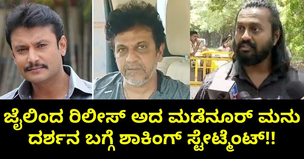 ಜೈಲಿಂದ ರಿಲೀಸ್ ಅದ ಮಡೆನೂರ್ ಮನು ದರ್ಶನ ಬಗ್ಗೆ ಶಾಕಿಂಗ್ ಹೇಳಿಕೆ !! ಜೈಲಿಂದ ರಿಲೀಸ್ ಅದ ಮಡೆನೂರ್ ಮನು ದರ್ಶನ ಬಗ್ಗೆ ಶಾಕಿಂಗ್ ಹೇಳಿಕೆ !!
