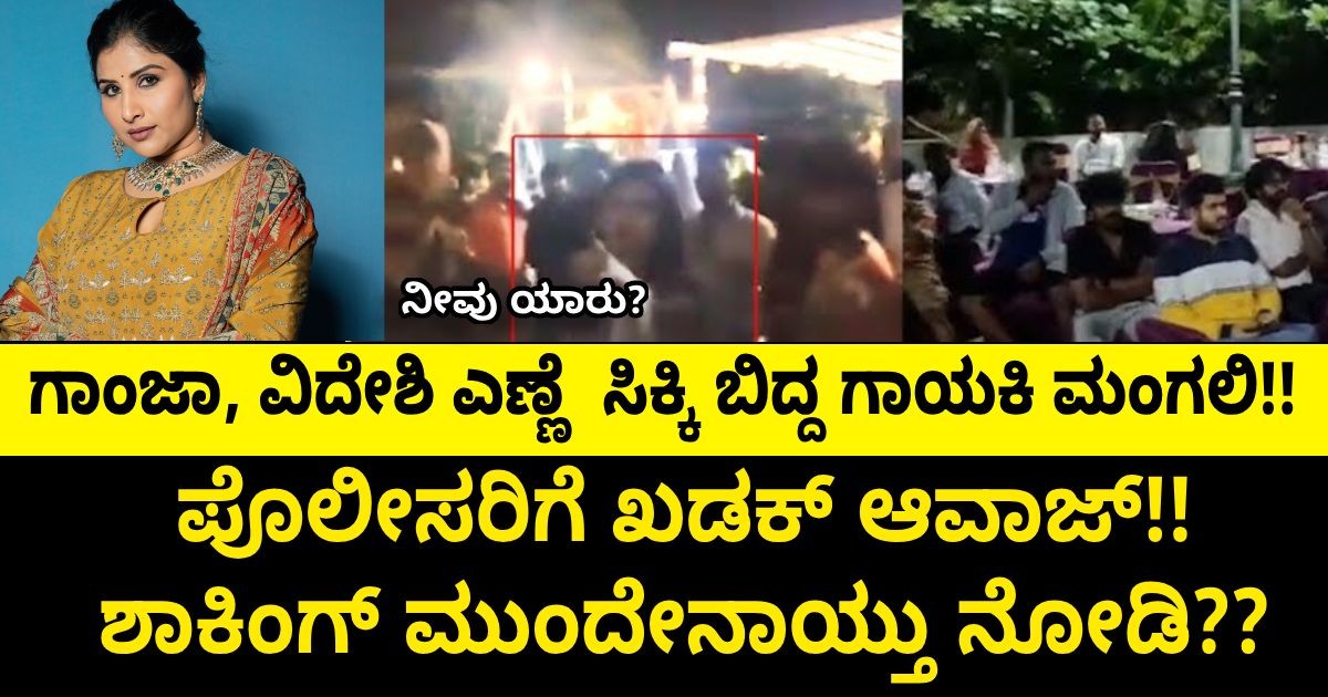 ಗಾಂಜಾ, ವಿದೇಶಿ ಎಣ್ಣೆ ಸಿಕ್ಕಿ ಬಿದ್ದ ಗಾಯಕಿ ಮಂಗಲಿ!! ಪೊಲೀಸರಿಗೆ ಖಡಕ್ ಆವಾಜ್!! !! ಶಾಕಿಂಗ್ ಮುಂದೇನಾಯ್ತು ನೋಡಿ?? ಗಾಂಜಾ, ವಿದೇಶಿ ಎಣ್ಣೆ ಸಿಕ್ಕಿ ಬಿದ್ದ ಗಾಯಕಿ ಮಂಗಲಿ!! ಪೊಲೀಸರಿಗೆ ಖಡಕ್ ಆವಾಜ್!! !! ಶಾಕಿಂಗ್ ಮುಂದೇನಾಯ್ತು ನೋಡಿ??