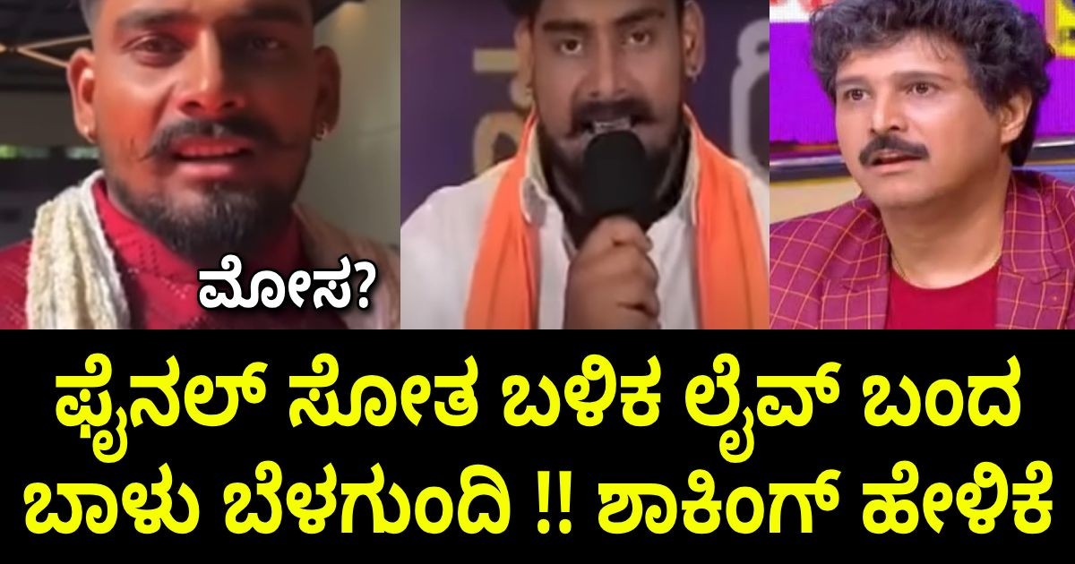 ಫೈನಲ್ ಸೋತ ಬಳಿಕ ಲೈವ್ ಬಂದ ಬಾಳು ಬೆಳಗುಂದಿ !! ಶಾಕಿಂಗ್ ಹೇಳಿಕೆ ಫೈನಲ್ ಸೋತ ಬಳಿಕ ಲೈವ್ ಬಂದ ಬಾಳು ಬೆಳಗುಂದಿ !! ಶಾಕಿಂಗ್ ಹೇಳಿಕೆ