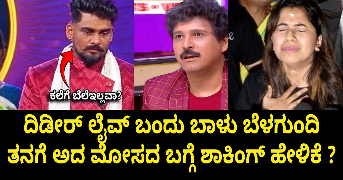 ದಿಡೀರ್ ಲೈವ್ ಬಂದು ಬಾಳು ಬೆಳಗುಂದಿ ತನಗೆ ಅದ ಮೋಸದ ಬಗ್ಗೆ ಶಾಕಿಂಗ್ ಹೇಳಿಕೆ ? ದಿಡೀರ್ ಲೈವ್ ಬಂದು ಬಾಳು ಬೆಳಗುಂದಿ ತನಗೆ ಅದ ಮೋಸದ ಬಗ್ಗೆ ಶಾಕಿಂಗ್ ಹೇಳಿಕೆ ?